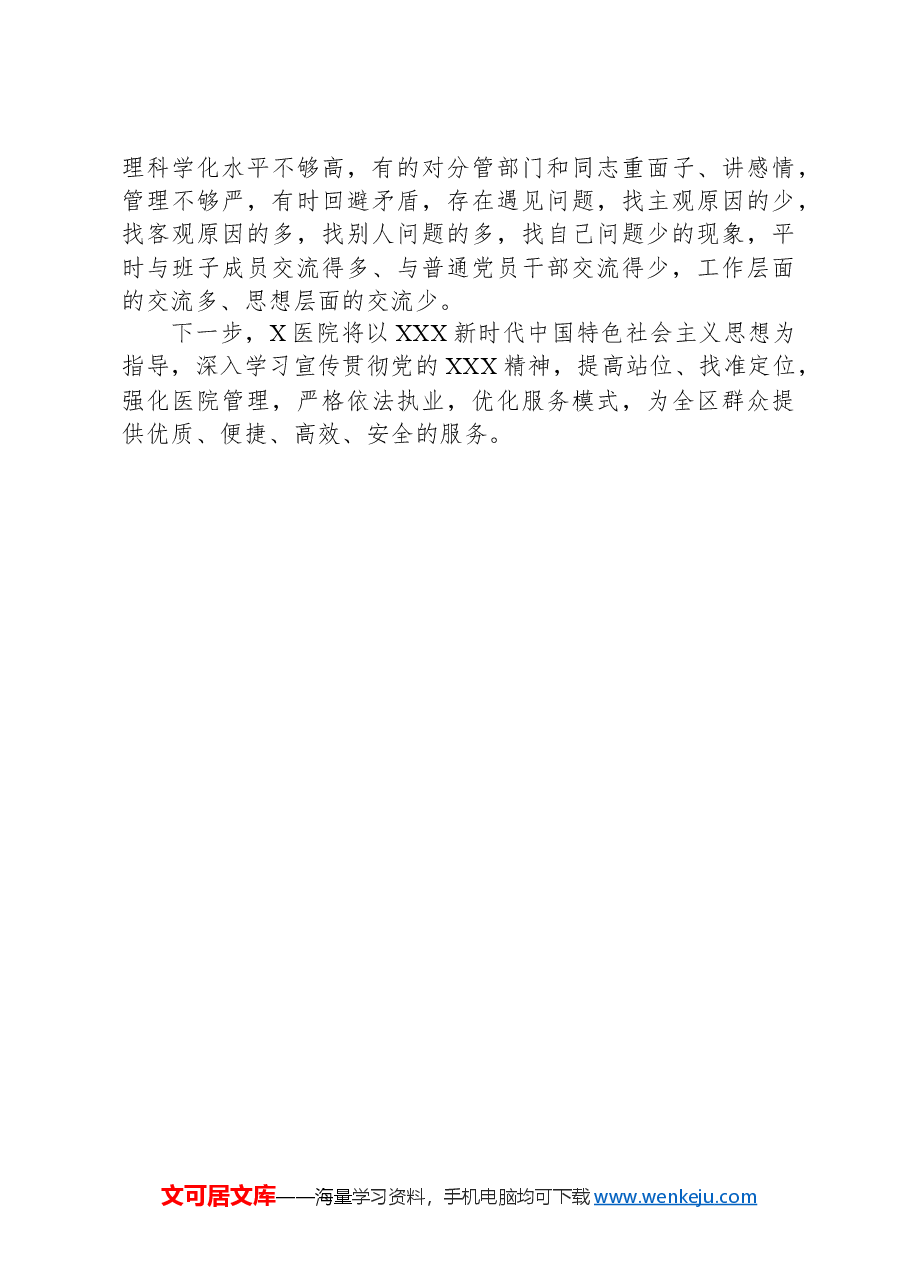 对医院政治生态进行分析评价报告.docx，第4页预览