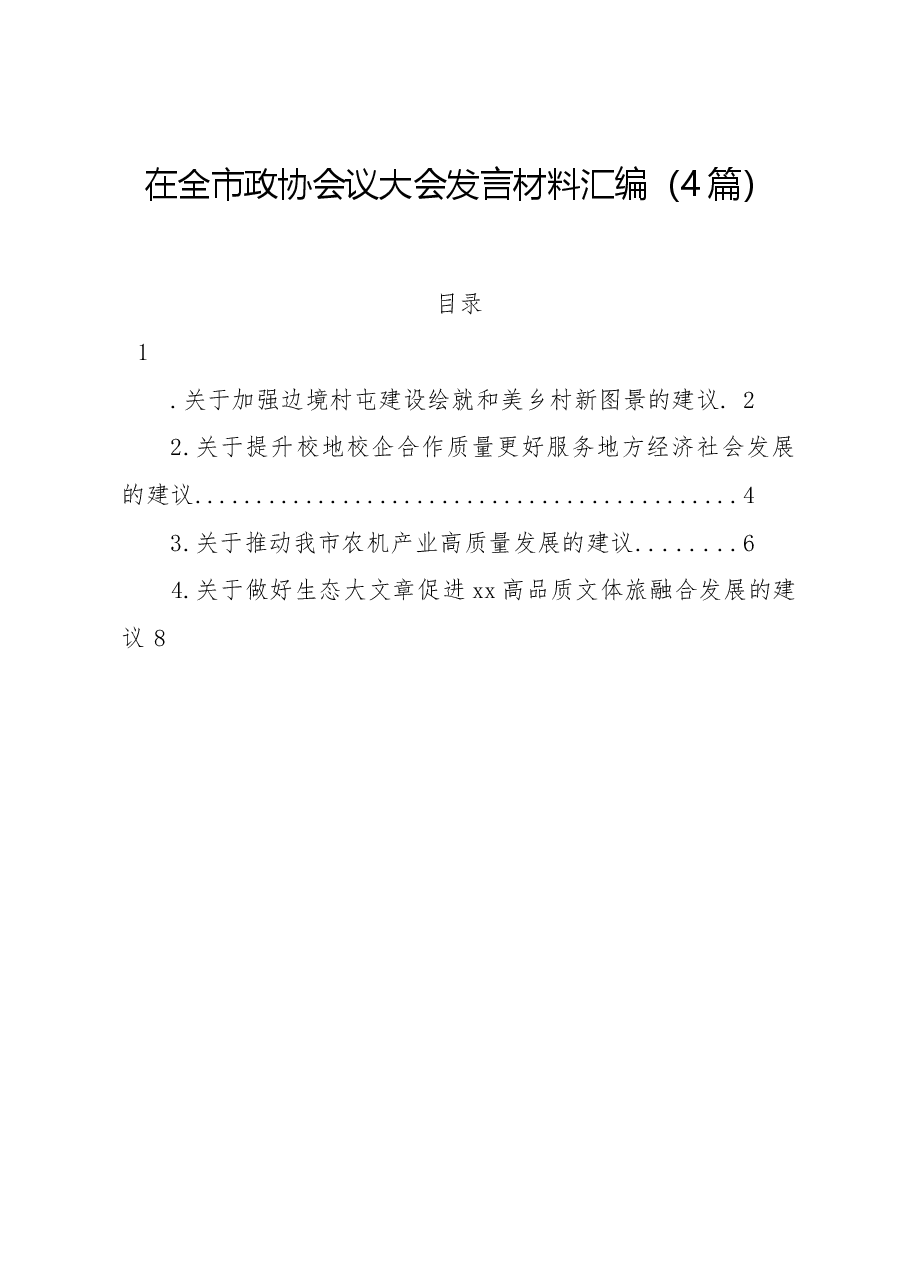 (4篇)在全市政协会议大会发言材料汇编.docx,第1页预览