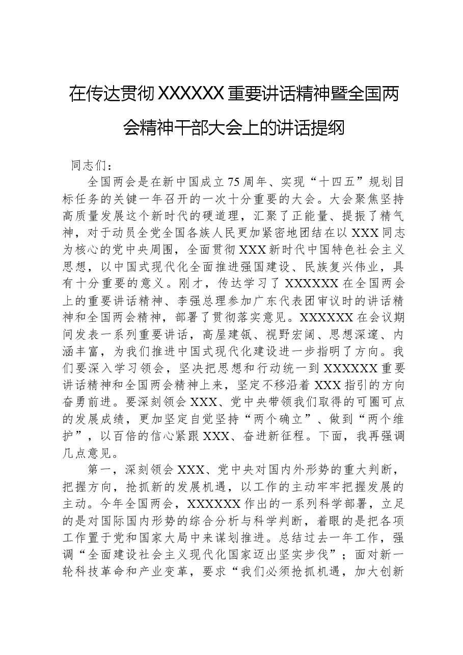 在传达贯彻习近平总书记重要讲话精神暨全国两会精神干部大会上的讲话提纲.docx,第1页预览