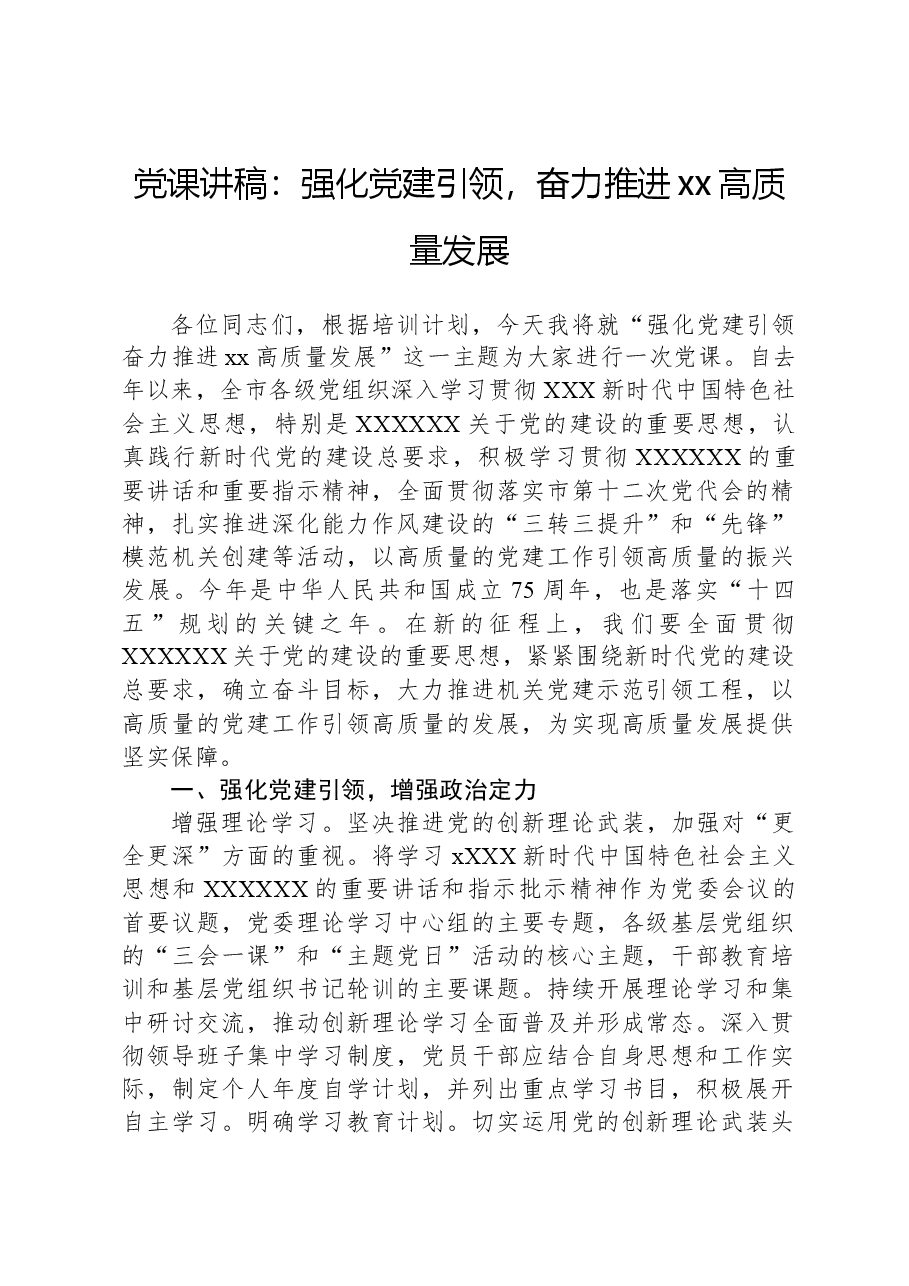 党课讲稿:强化党建引领,奋力推进xx高质量发展.docx,第1页预览