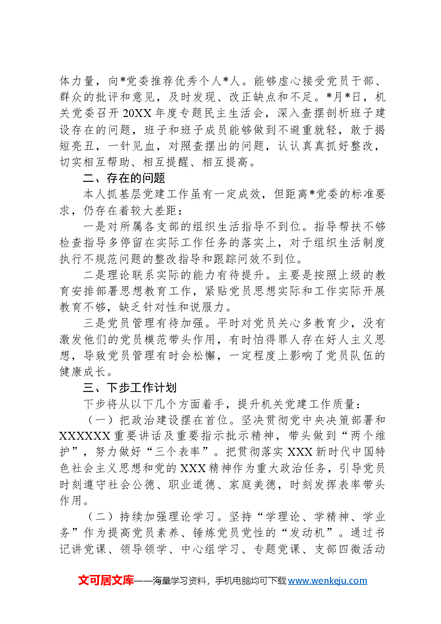 2024年第一季度抓基层党建工作述职报告.docx，第2页预览