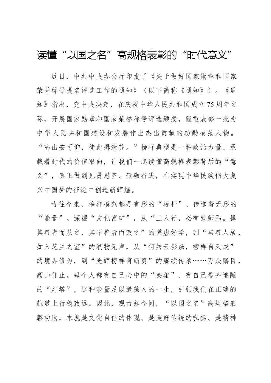 心得体会：读懂“以国之名”高规格表彰的“时代意义”.docx，第1页预览