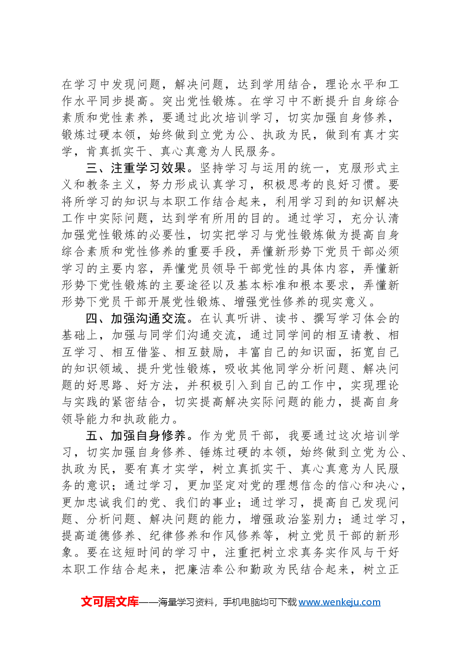 市委党校县处级干部培训班个人党性锻炼计划.docx,第2页预览