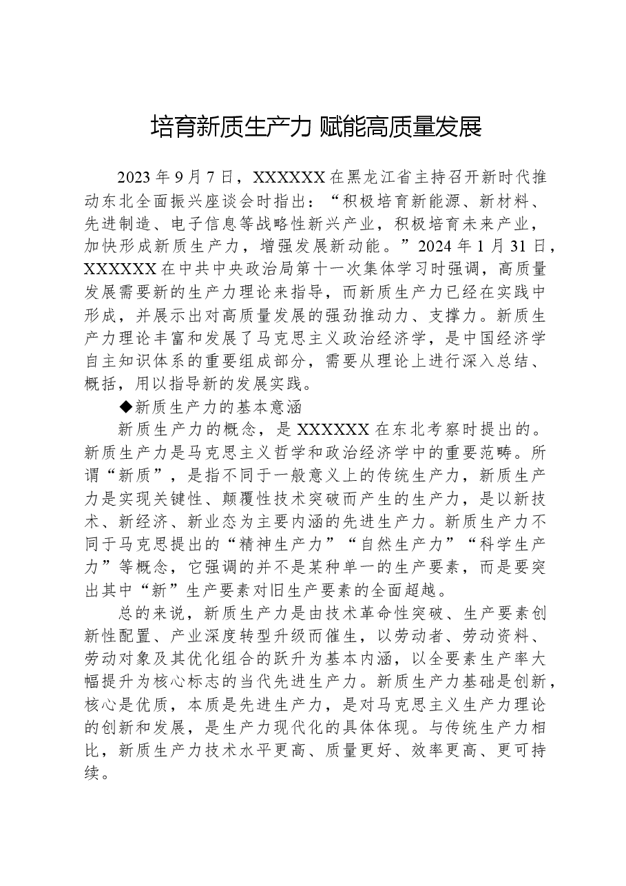心得体会:培育新质生产力 赋能高质量发展.docx,第1页预览
