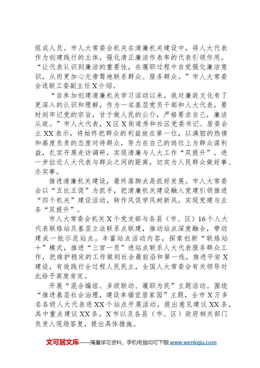 市人大常委会常态化长效化推进清廉机关建设.docx,第3页预览