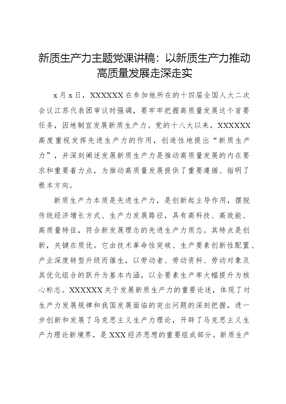 新质生产力主题党课讲稿:以新质生产力推动高质量发展走深走实.docx,第1页预览