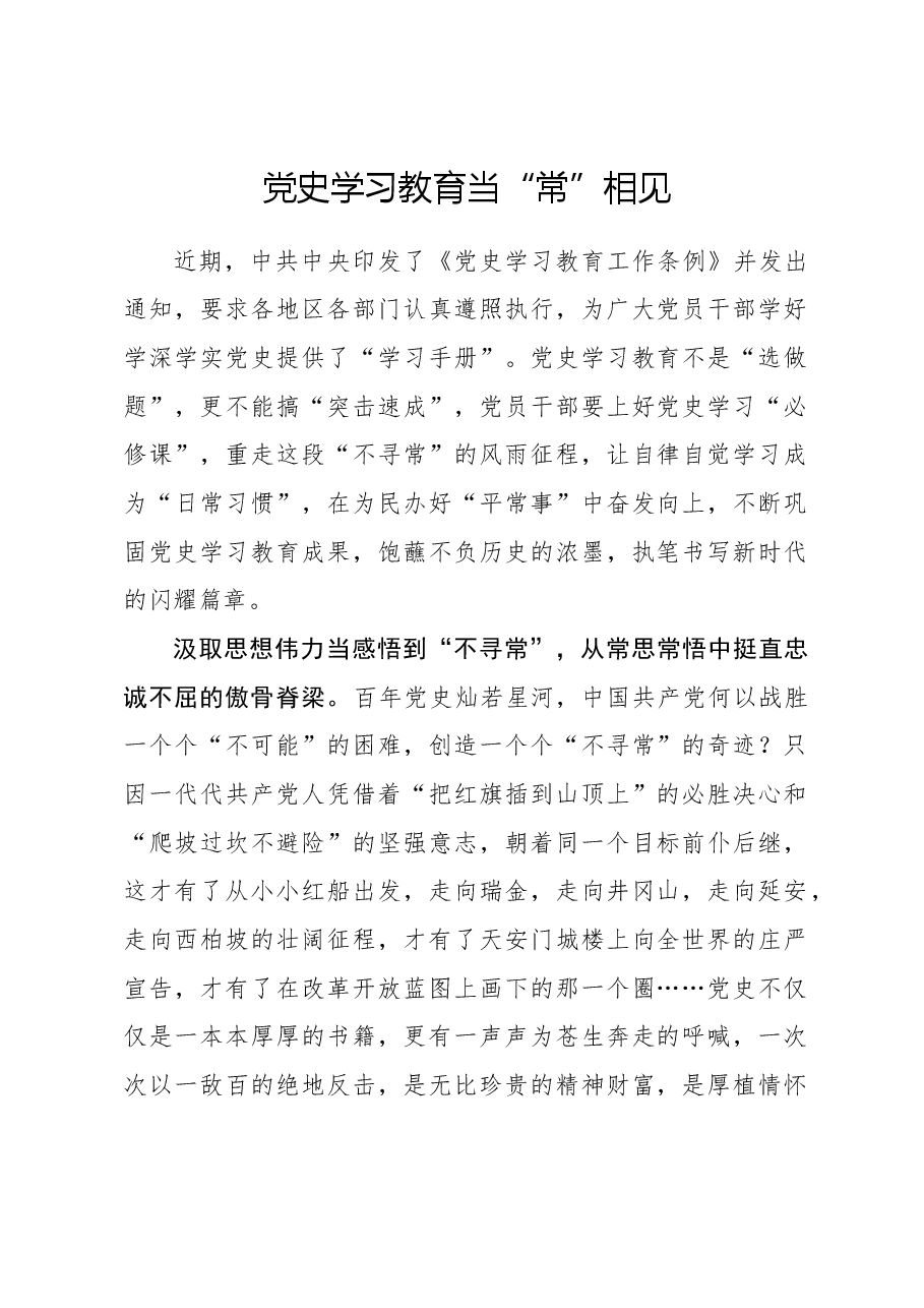 心得体会:党史学习教育当“常”相见.docx,第1页预览