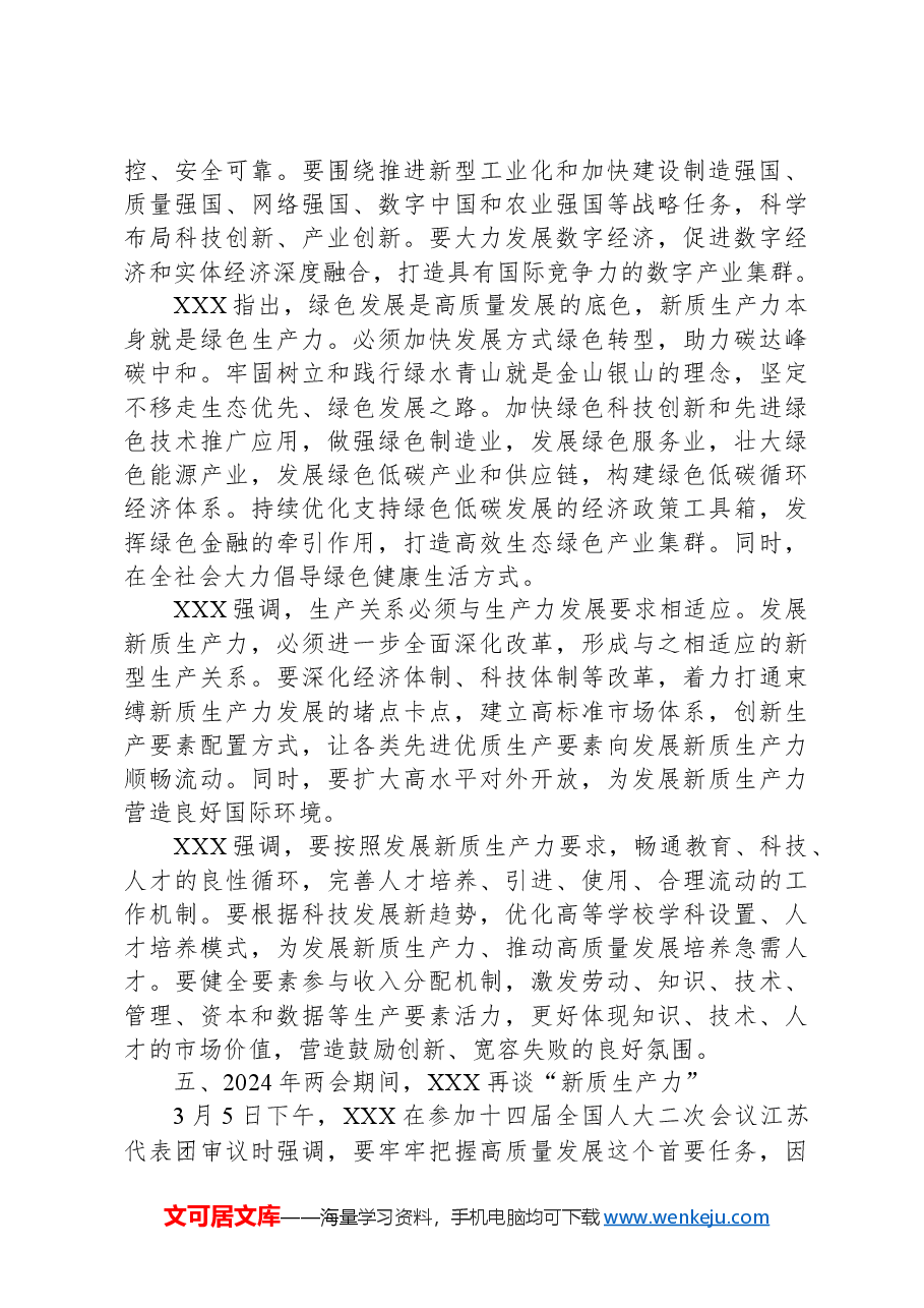 新质生产力专题党课讲稿.docx,第4页预览