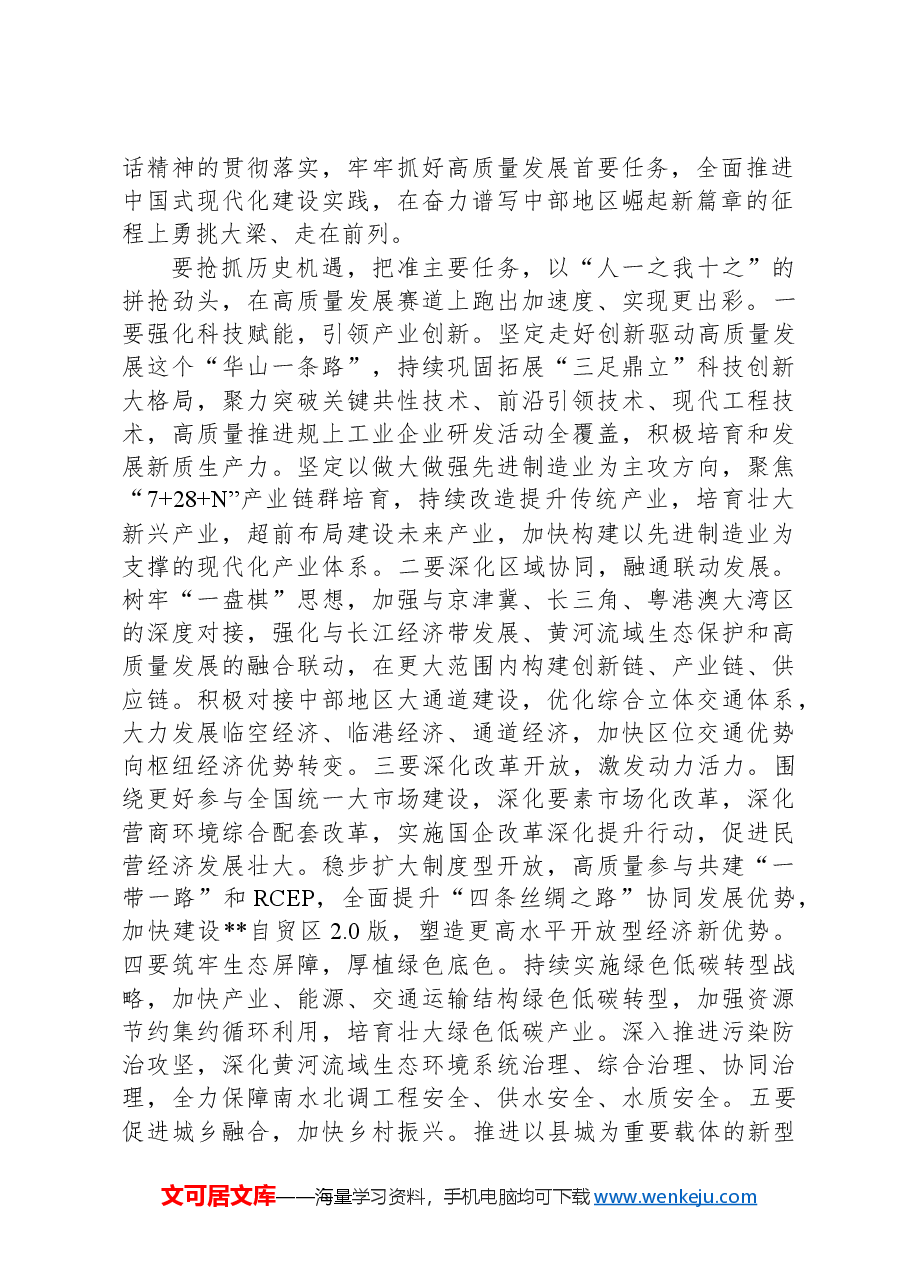 2024年在市委传达学习“习近平总书记在新时代推动中部地区崛起座谈会上的重要讲话”的发言.docx,第2页预览