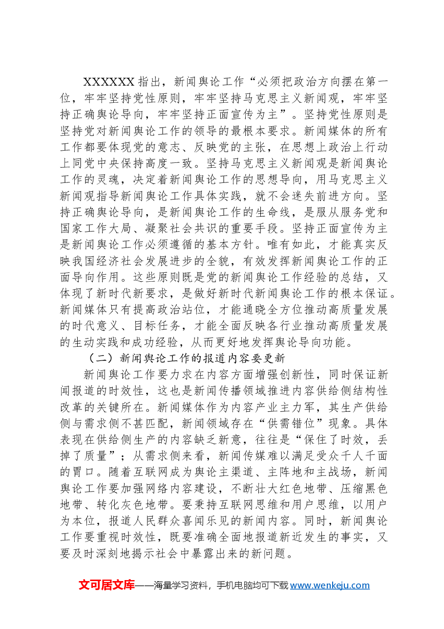 党课讲稿:高质量发展与新闻舆论工作新使命.docx,第3页预览