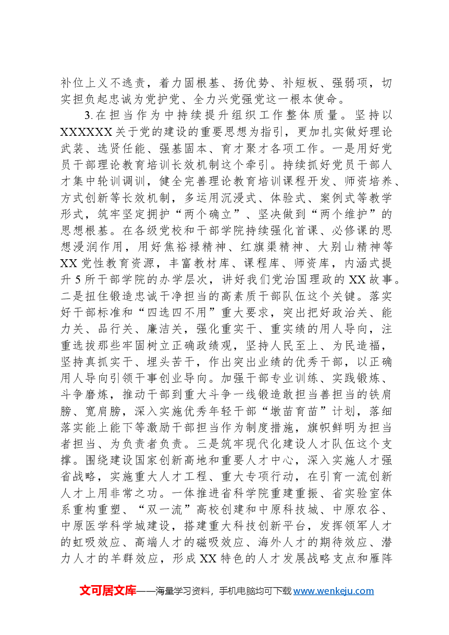 2024年在省委党校党务干部培训班讲稿.docx,第3页预览