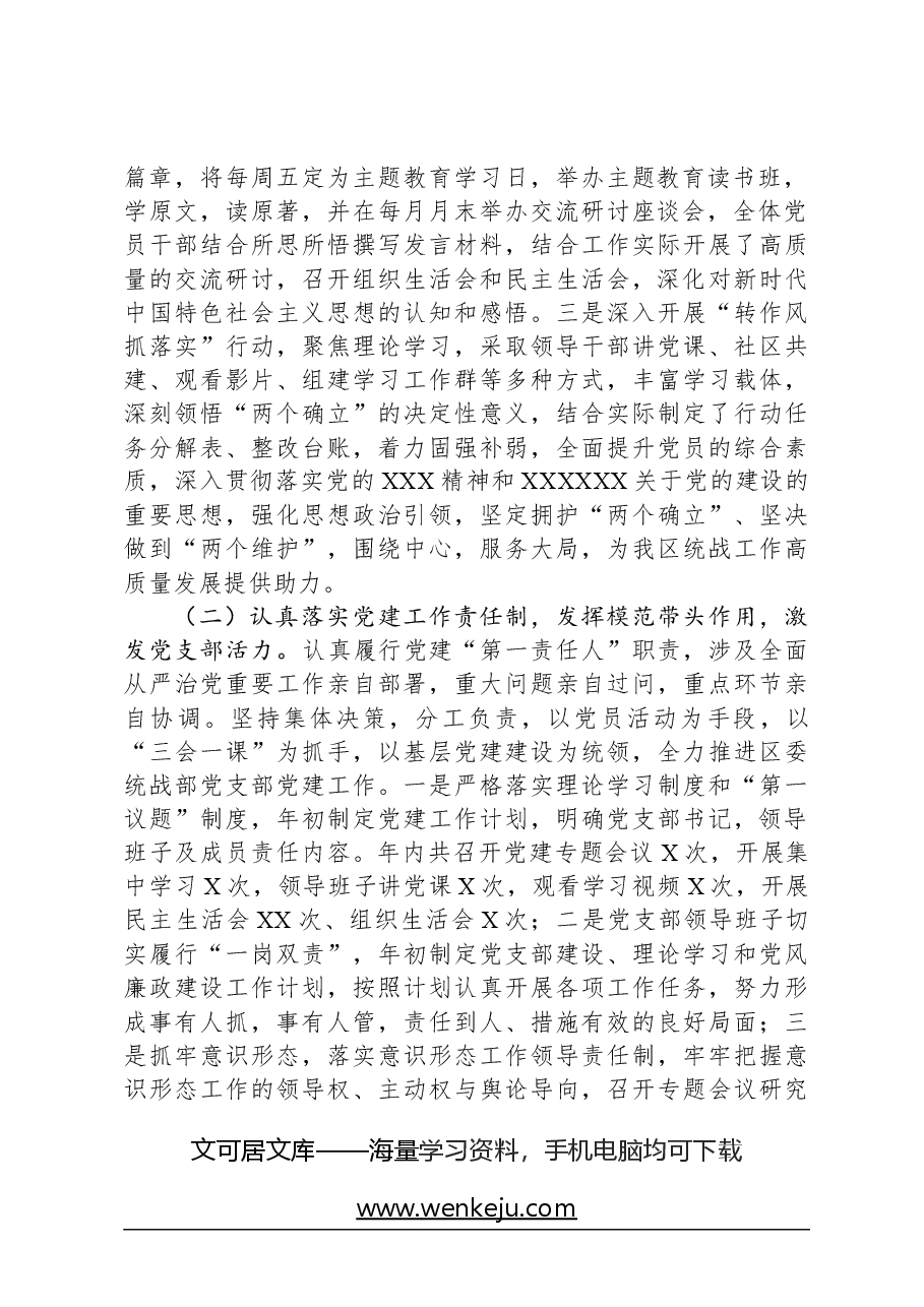2023年度统战部党支部书记抓基层党建工作述职报告.docx，第2页预览