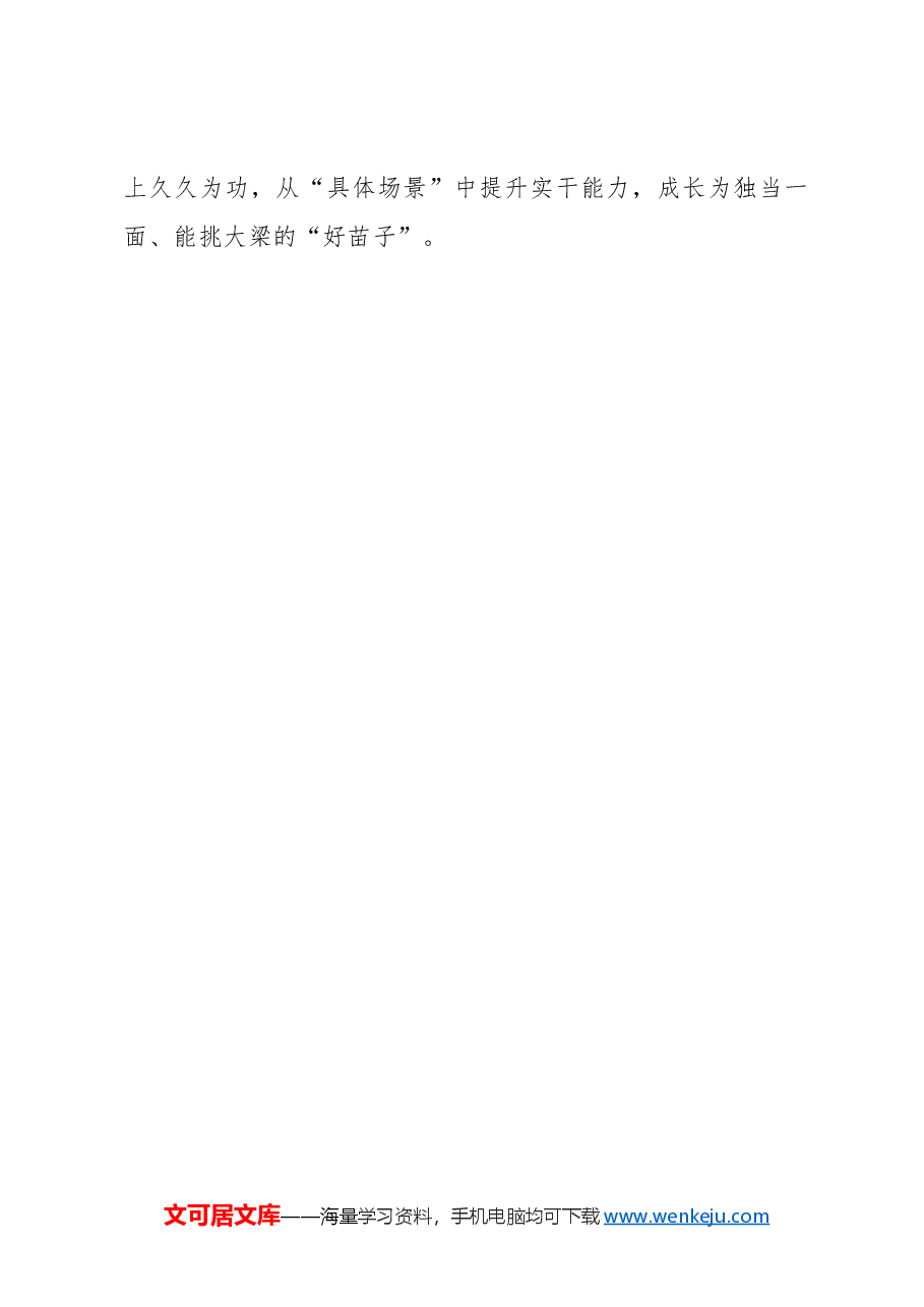 心得体会：年轻干部当“沉浸式”培育.docx，第3页预览