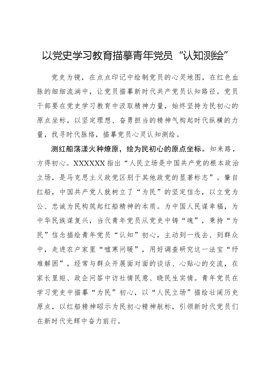 心得体会:以党史学习教育描摹青年党员“认知测绘”.docx,第1页预览