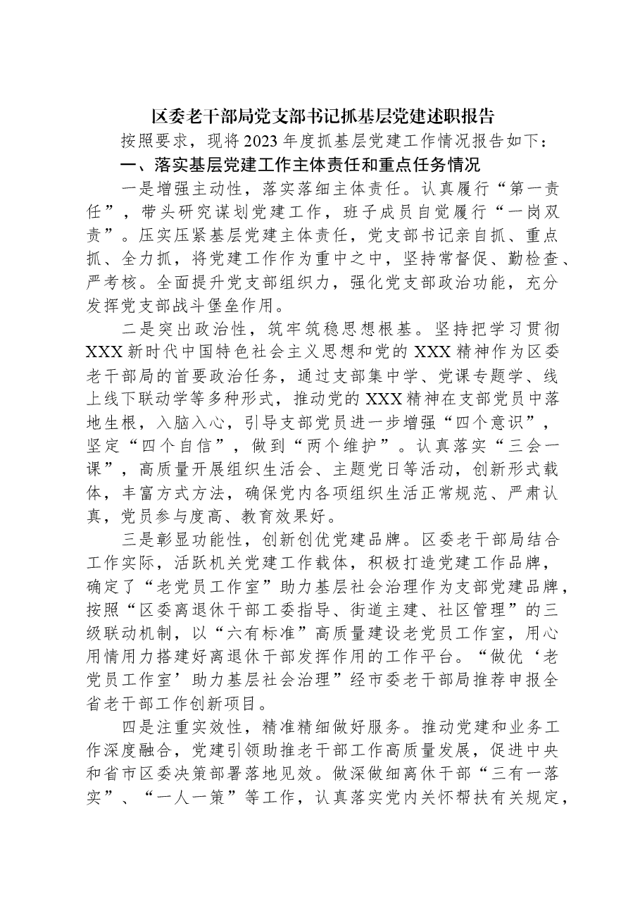 区委老干部局党支部书记抓基层党建述职报告.docx,第1页预览