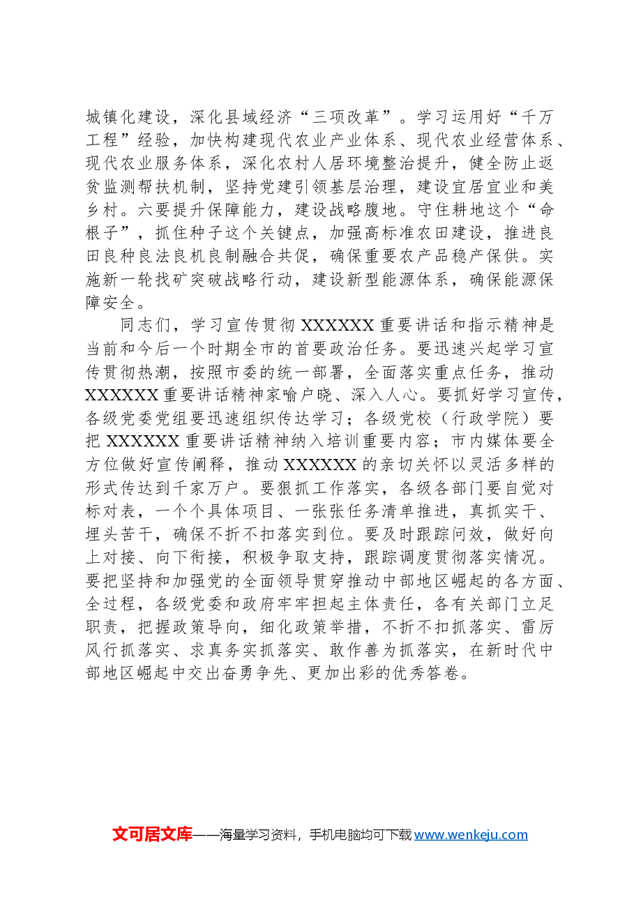 2024年在市委传达学习“习近平总书记在新时代推动中部地区崛起座谈会上的重要讲话”的发言.docx,第3页预览
