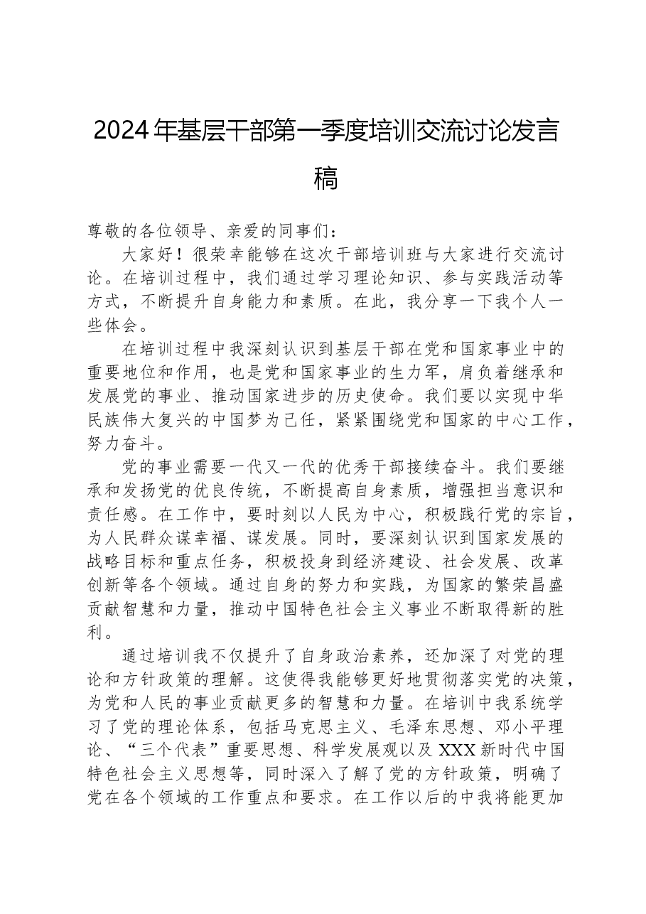 2024年基层干部第一季度培训交流讨论发言稿.docx,第1页预览