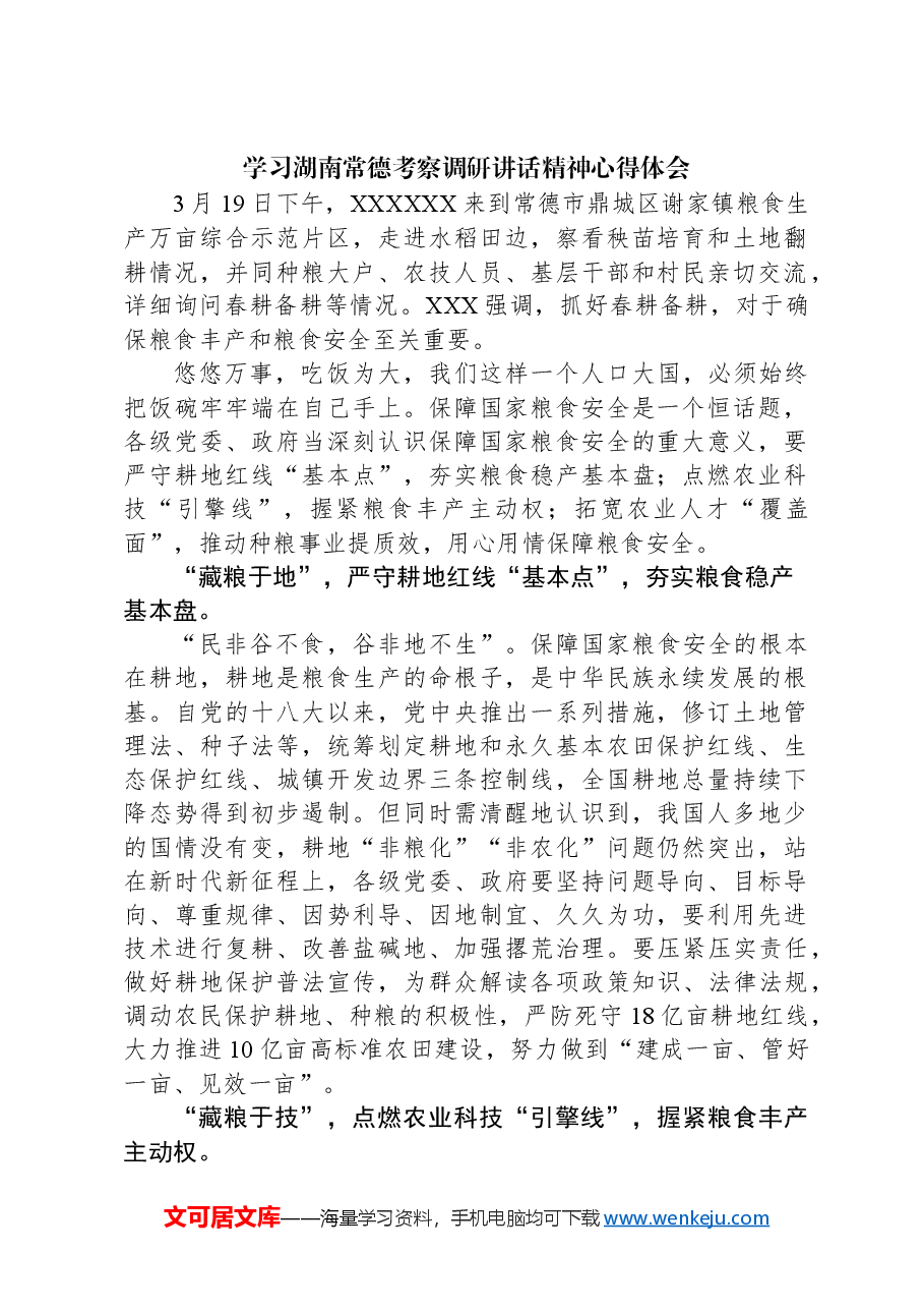 (5篇)2024湖南常德考察调研讲话精学习神心得体会发言.docx,第2页预览