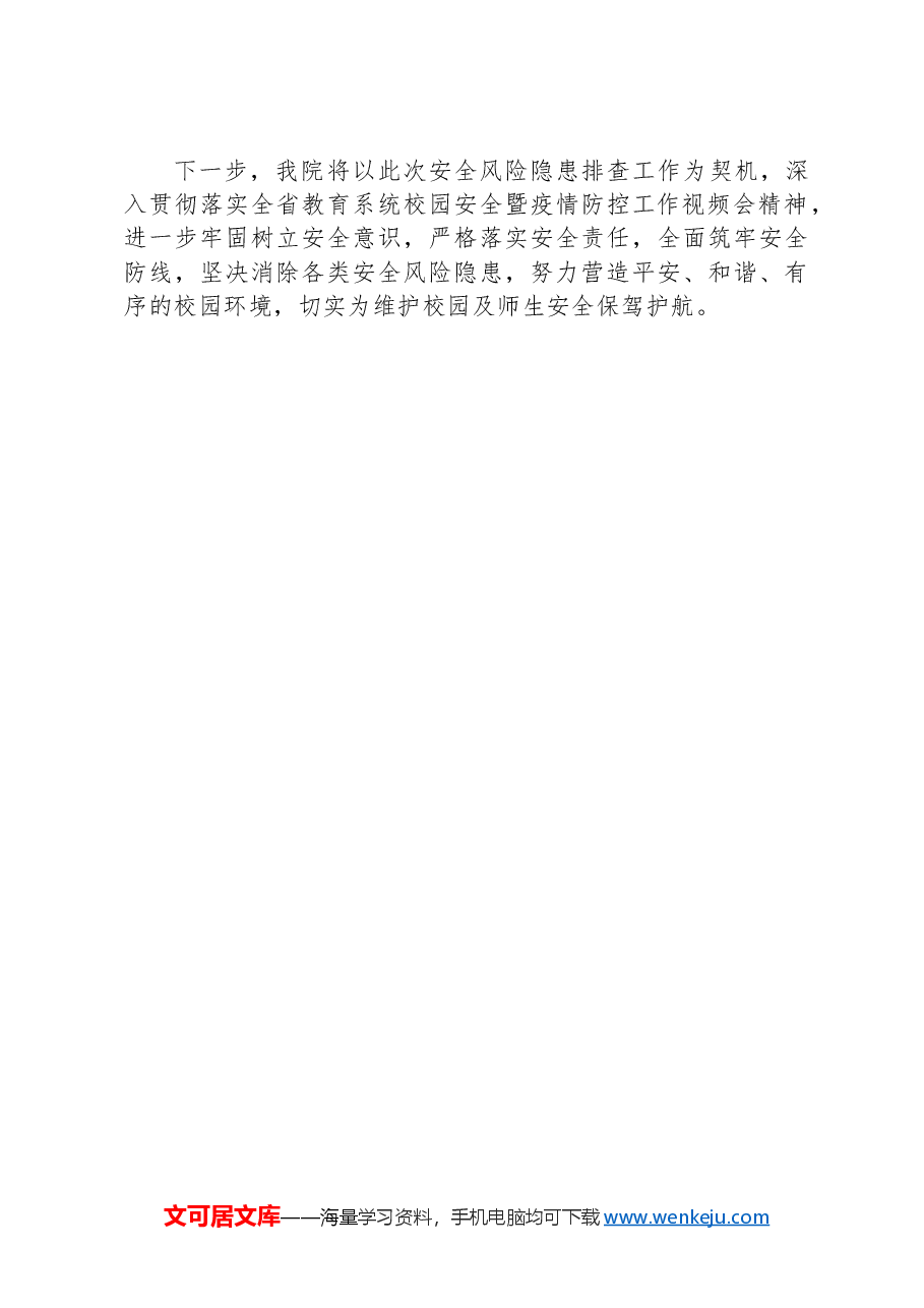 校园安全风险隐患排查情况报告.docx,第4页预览