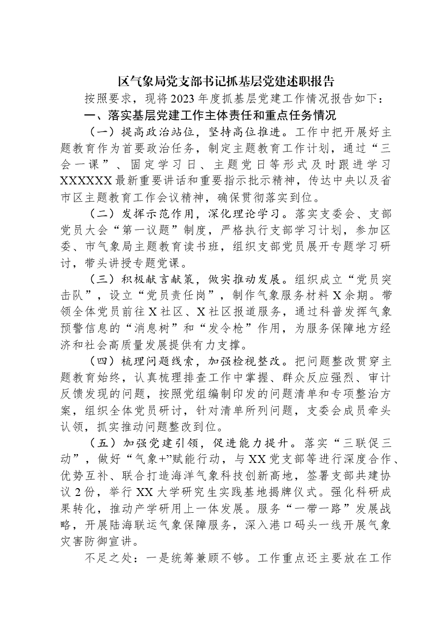 区气象局党支部书记抓基层党建述职报告.docx,第1页预览
