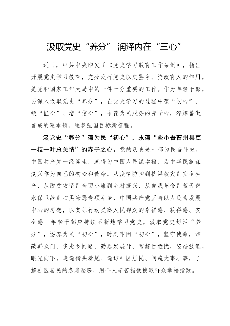 心得体会:汲取党史“养分” 润泽内在“三心”.docx,第1页预览