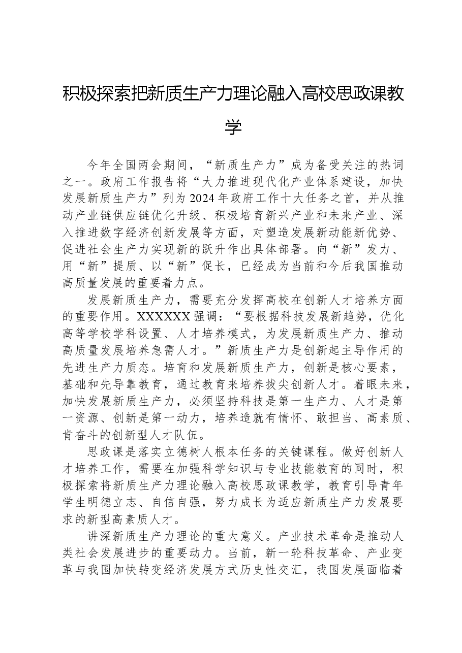 心得体会:积极探索把新质生产力理论融入高校思政课教学.docx,第1页预览