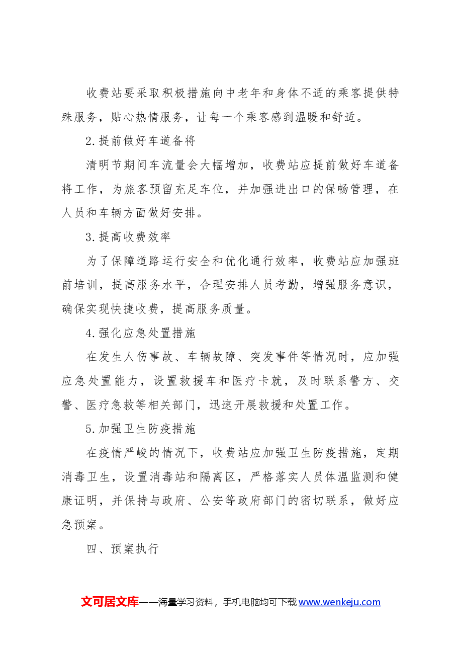 关于收费站清明节保畅工作预案.docx，第2页预览