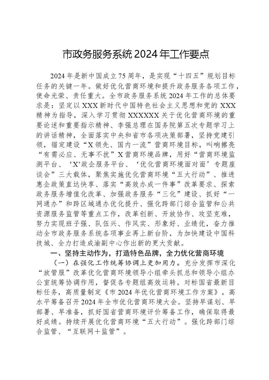 市政务服务系统2024年工作要点.docx,第1页预览
