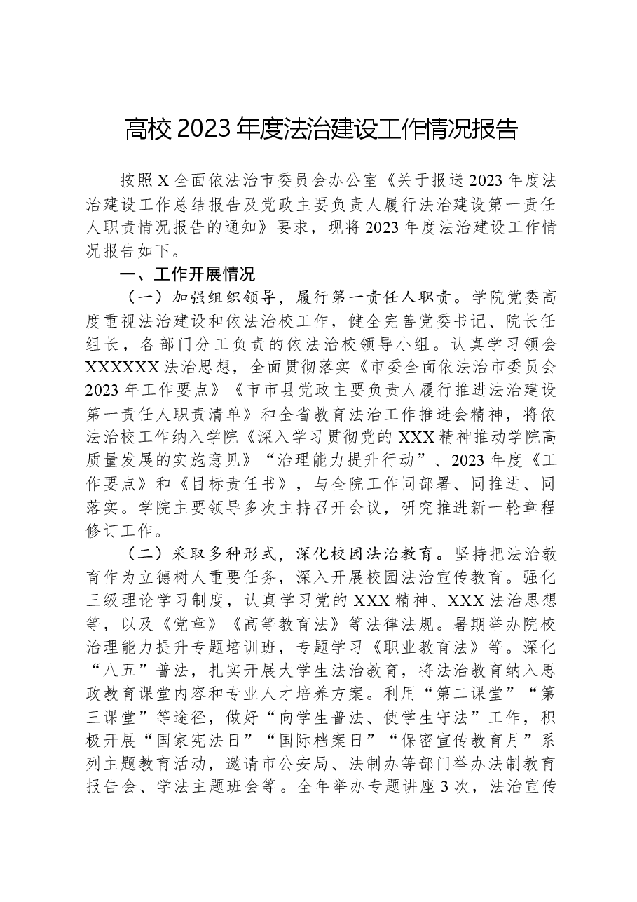 高校2023年度法治建设工作情况报告.docx,第1页预览