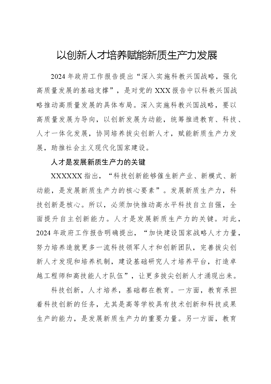 心得体会:以创新人才培养赋能新质生产力发展.docx,第1页预览