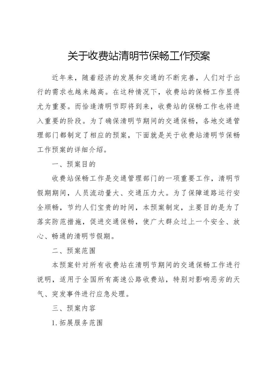 关于收费站清明节保畅工作预案.docx，第1页预览