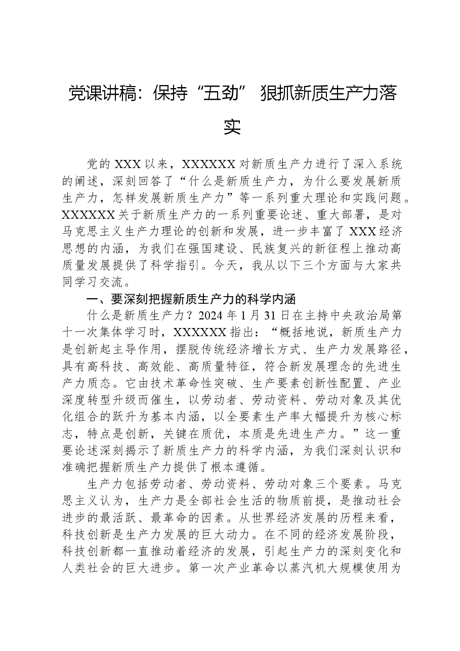 党课讲稿:保持“五劲” 狠抓新质生产力落实.docx,第1页预览