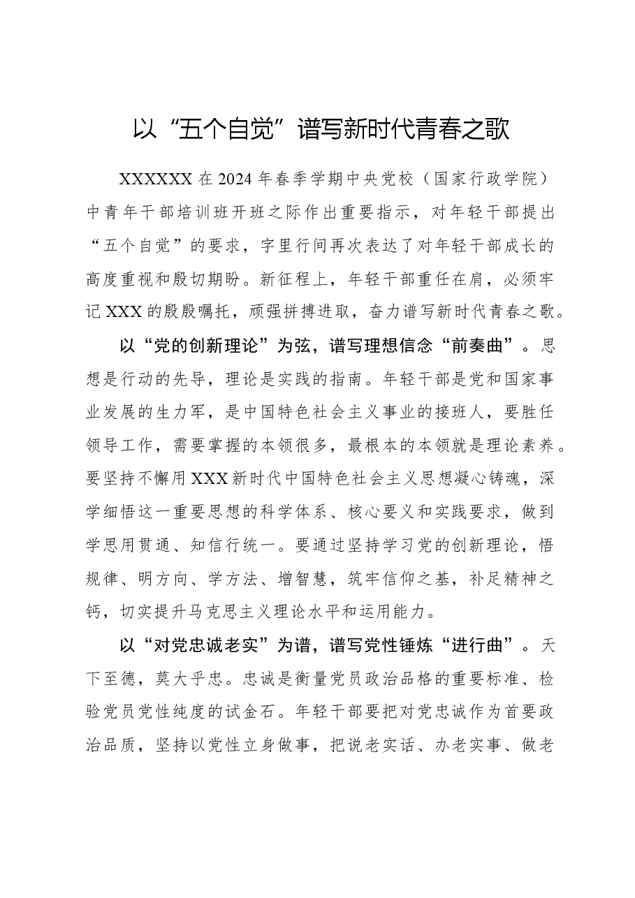 心得体会:以“五个自觉”谱写新时代青春之歌.docx,第1页预览