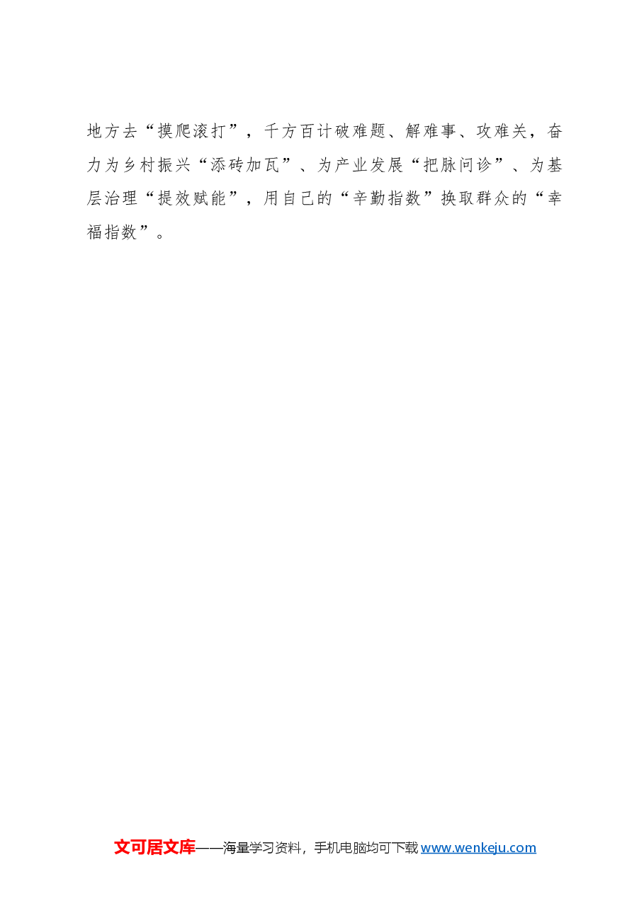心得体会:用心用情用力书写躬耕为民“满分答卷”.docx,第3页预览