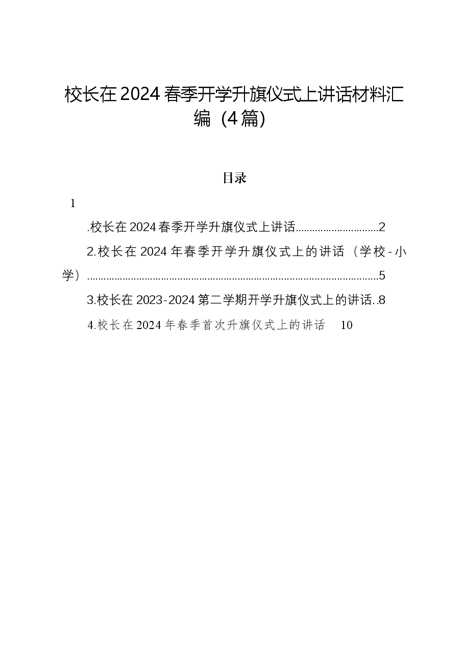 (4篇)校长在2024春季开学升旗仪式上讲话材料汇编.docx,第1页预览