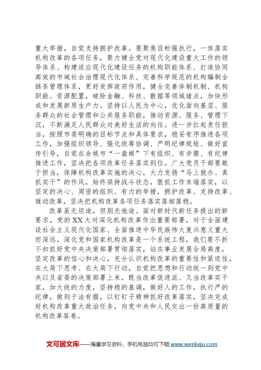 在全市机构改革动员部署会上的讲话提纲.docx,第4页预览