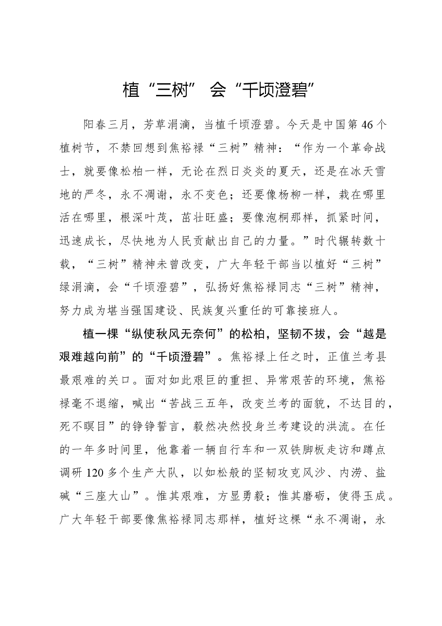 心得体会:植“三树” 会“千顷澄碧”.docx,第1页预览