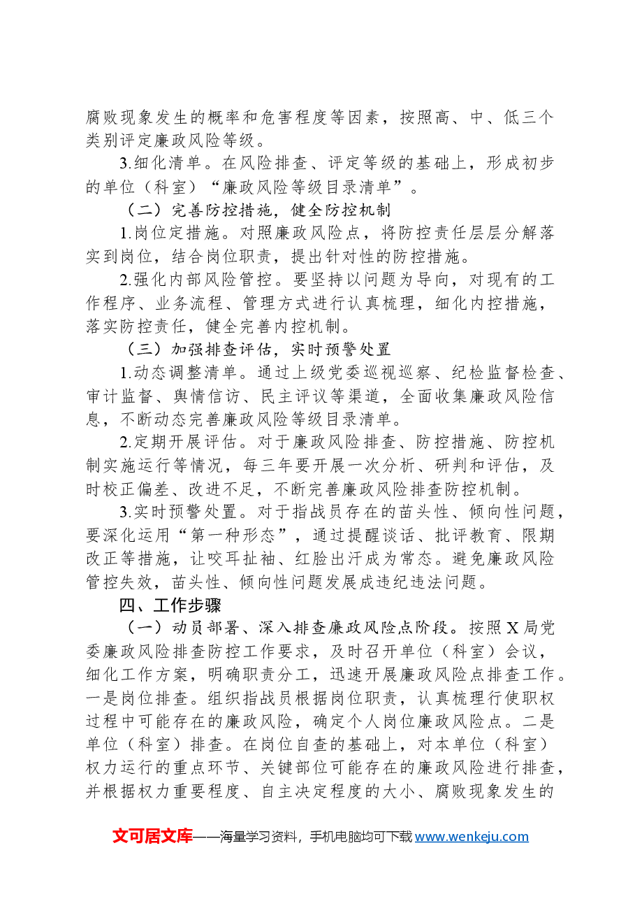 廉政风险排查防控工作实施方案.docx，第2页预览