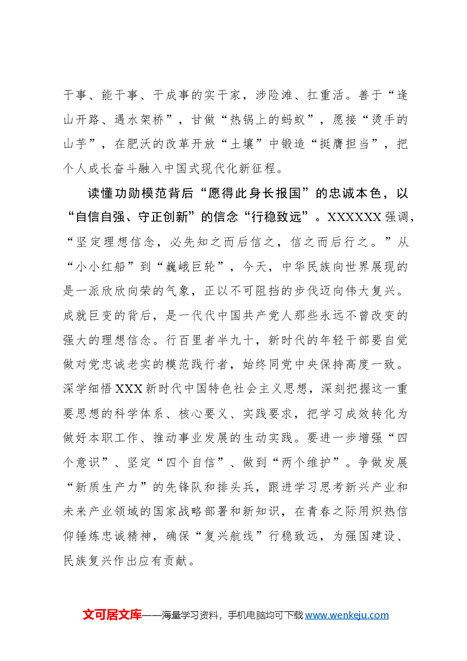心得体会:读懂“何以功勋模范” 解锁“以何奋楫远航”.docx,第3页预览
