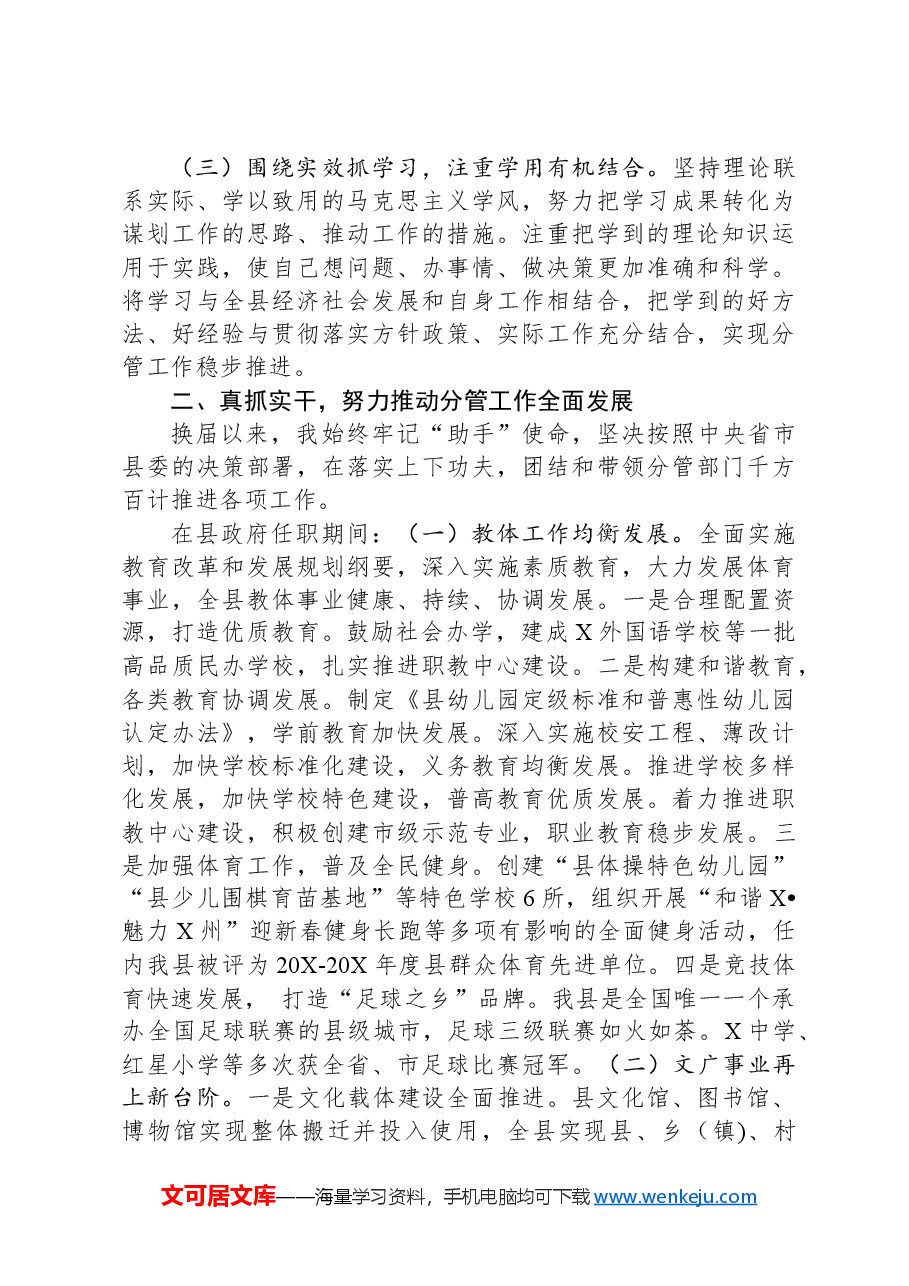 任期内个人述职述廉报告.docx,第2页预览