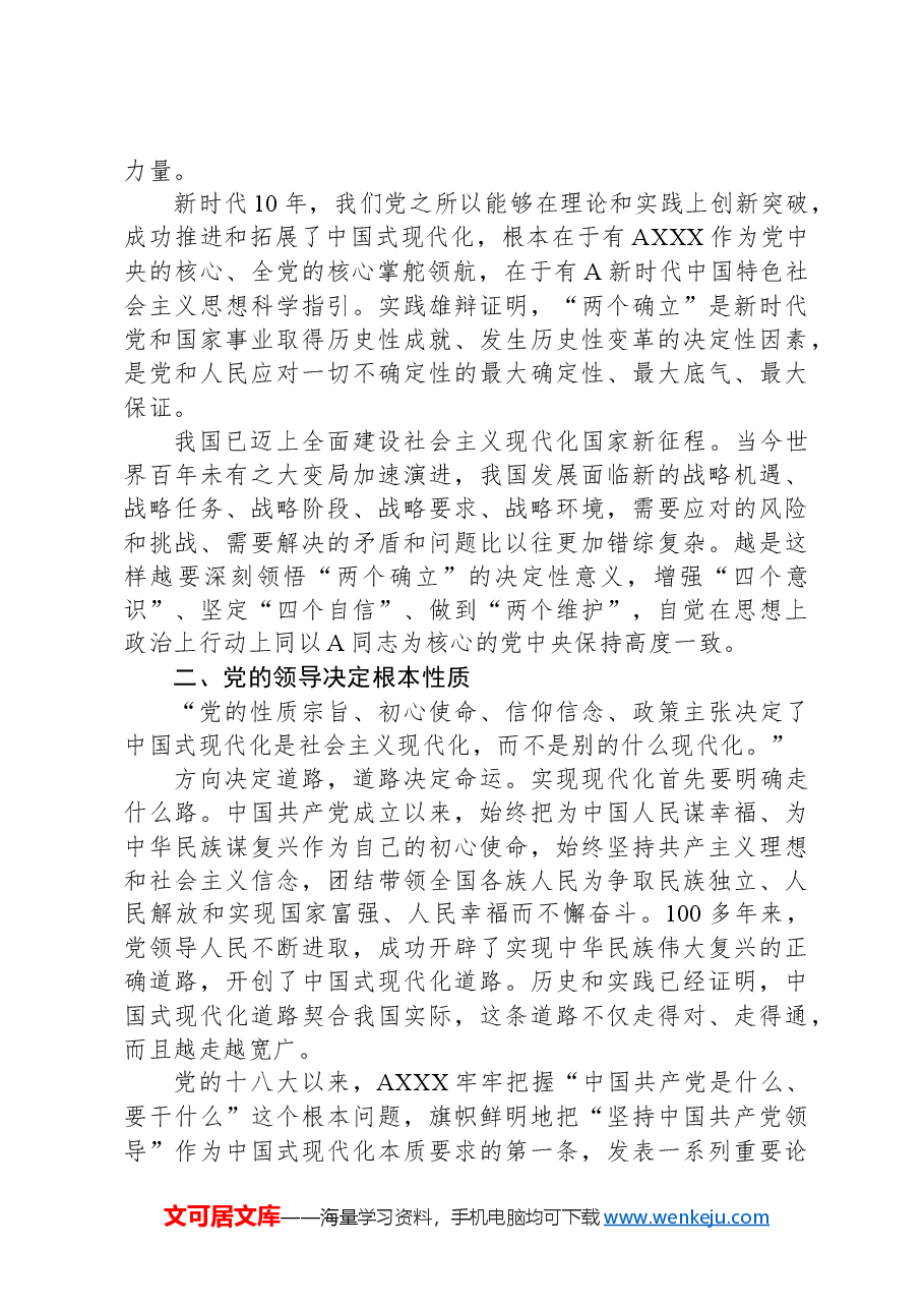 党课讲稿:推进中国式现代化关键在党.docx,第4页预览