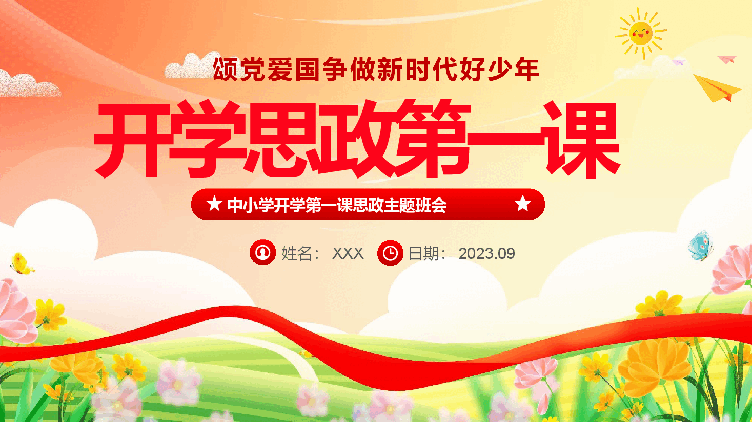 中小学生开学第一课思政课课件PPT.pptx,第1页预览
