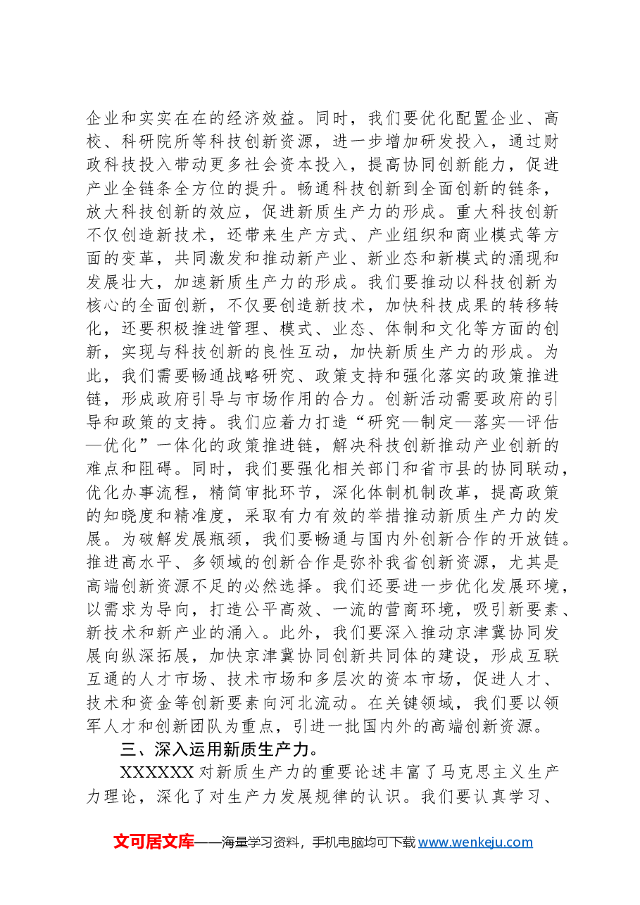 党组理论学习中心组新质生产力专题研讨会上的交流发言.docx,第3页预览