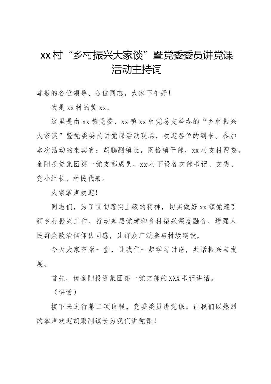 xx村“乡村振兴大家谈”暨党委委员讲党课活动主持词.doc，第1页预览