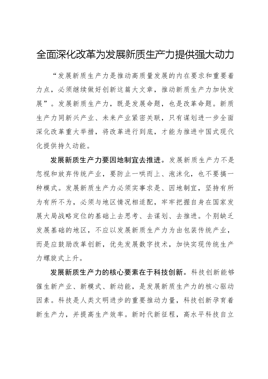 心得体会:全面深化改革为发展新质生产力提供强大动力.docx,第1页预览