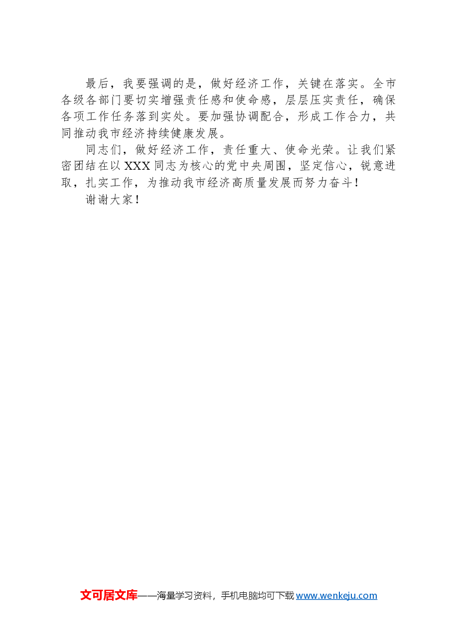 在全市经济工作会议上的讲话稿.docx,第2页预览