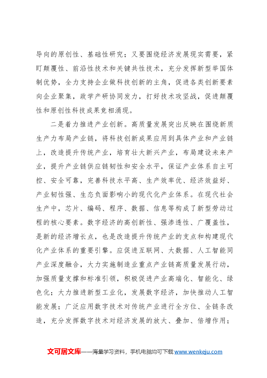 新质生产力主题党课讲稿:以新质生产力推动高质量发展走深走实.docx,第3页预览