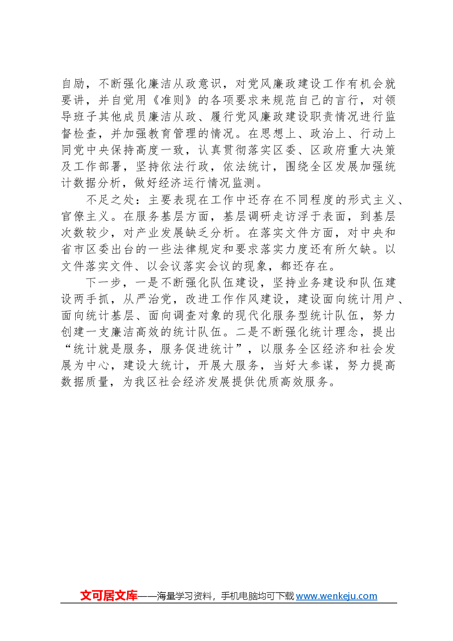 区统计局党支部书记抓基层党建述职报告.docx,第4页预览