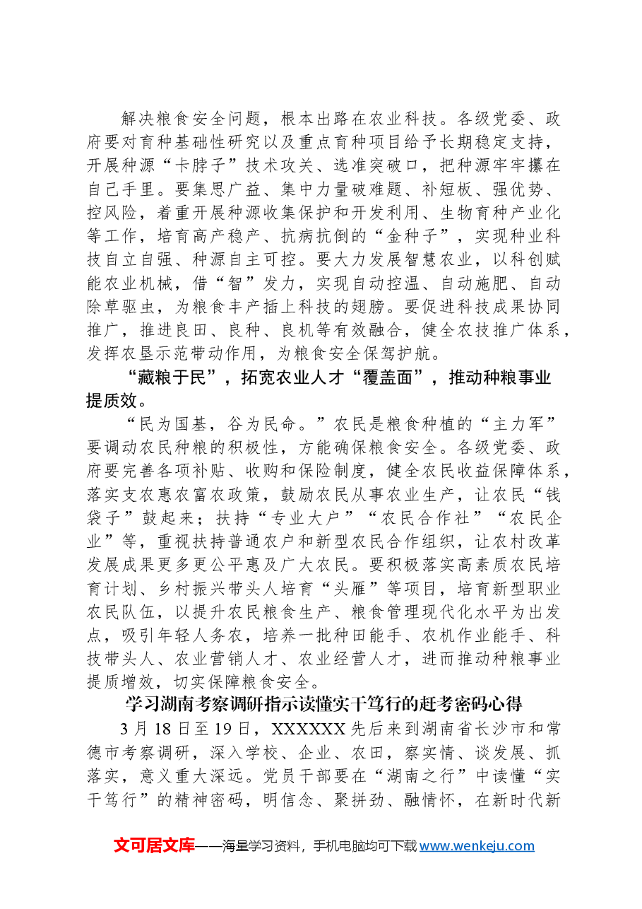(5篇)2024湖南常德考察调研讲话精学习神心得体会发言.docx,第3页预览