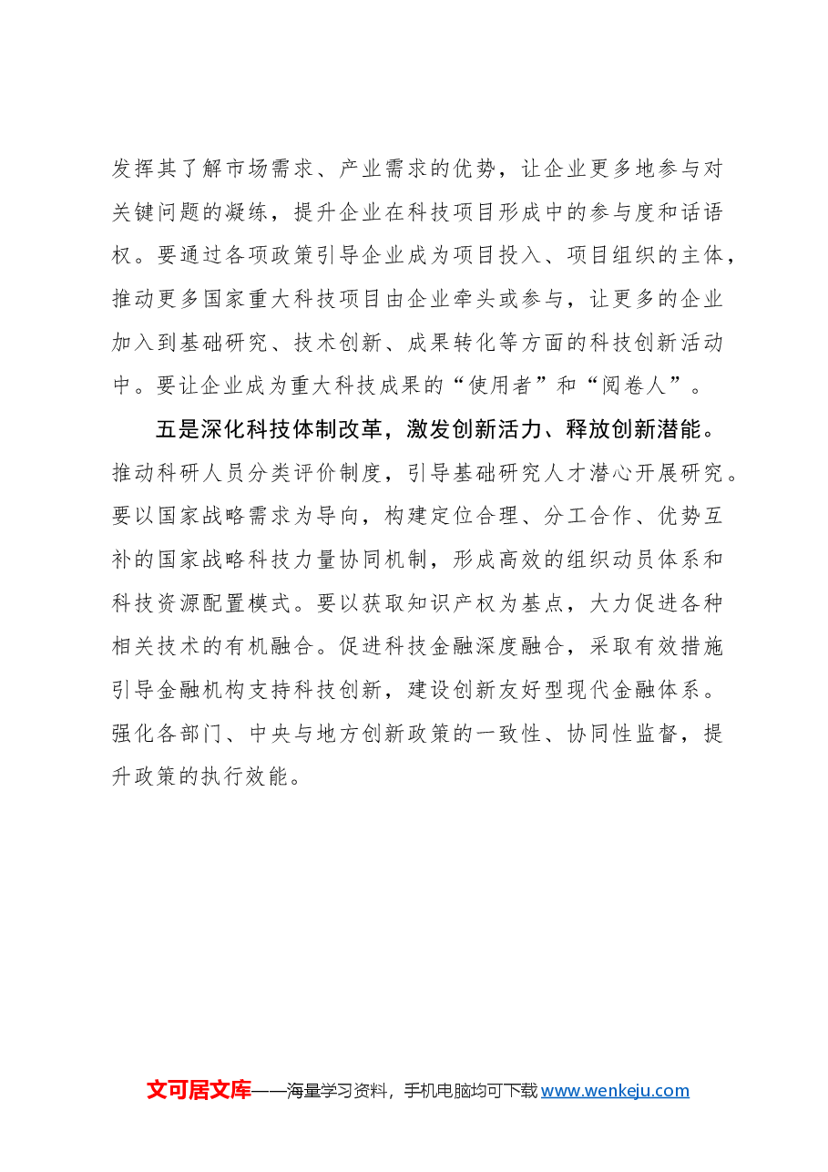 心得体会:五方面发力以科技创新推动产业发展.docx,第3页预览